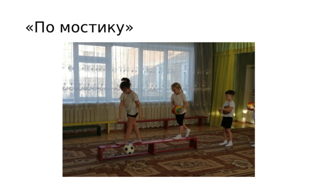 «По мостику» 