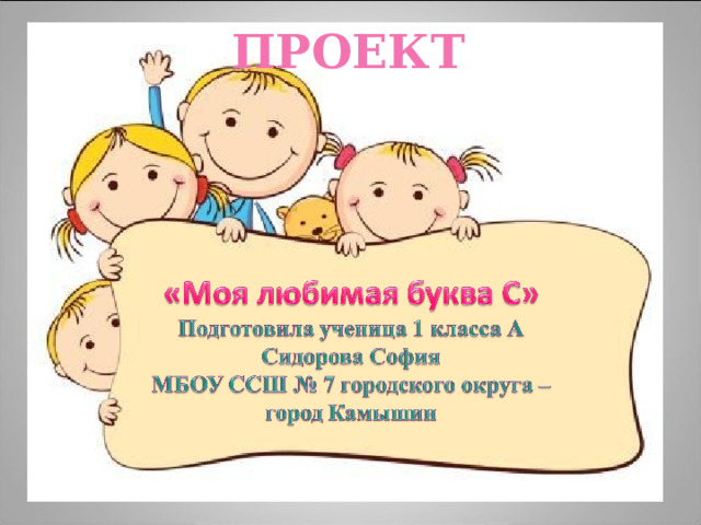 ПРОЕКТ 