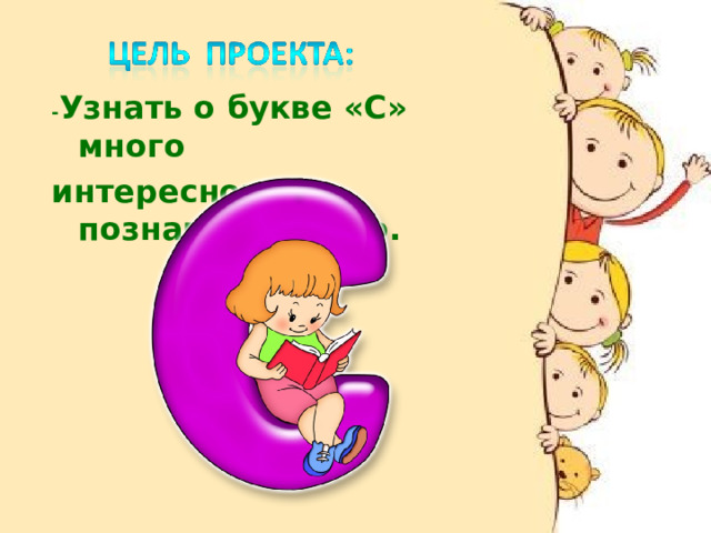 - Узнать о букве «С» много интересного и познавательного. 