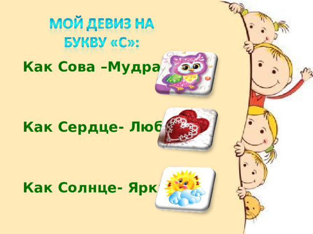 Как Сова –Мудрая   Как Сердце- Любящая   Как Солнце- Яркая  