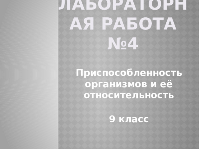 ЛАБОРАТОРНАЯ РАБОТА №4 Приспособленность организмов и её относительность  9 класс 