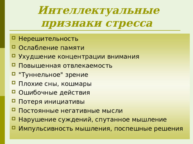  Интеллектуальные признаки стресса Нерешительность Ослабление памяти Ухудшение концентрации внимания Повышенная отвлекаемость 