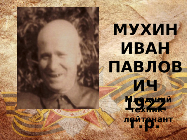 МУХИН ИВАН ПАВЛОВИЧ 1922 г.р. Младший техник-лейтенант 