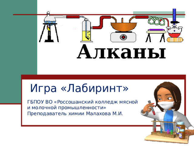 Алканы Игра «Лабиринт» ГБПОУ ВО «Россошанский колледж мясной и молочной промышленности» Преподаватель химии Малахова М.И. 