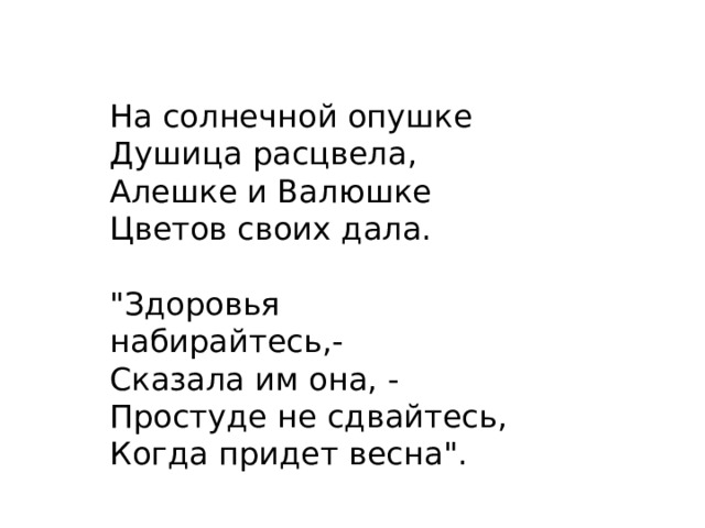 На солнечной опушке  Душица расцвела,  Алешке и Валюшке  Цветов своих дала.   