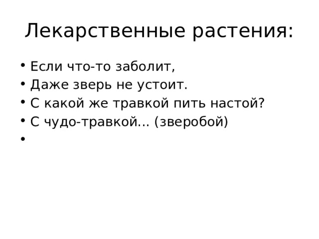 Лекарственные растения: Если что-то заболит, Даже зверь не устоит. С какой же травкой пить настой? С чудо-травкой... (зверобой)   