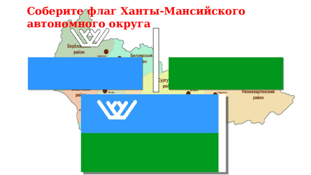 Соберите флаг Ханты-Мансийского автономного округа 