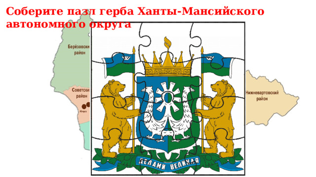 Соберите пазл герба Ханты-Мансийского автономного округа 