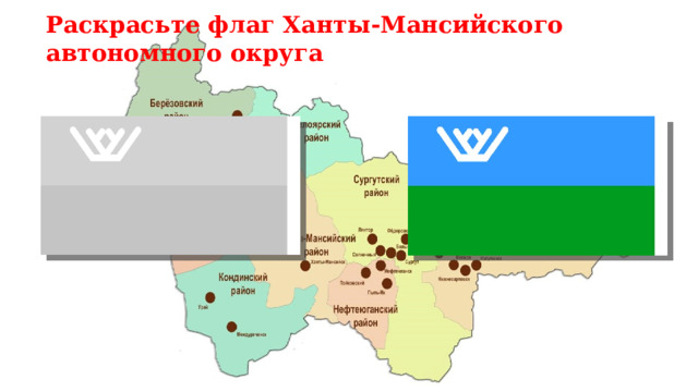 Раскрасьте флаг Ханты-Мансийского автономного округа 