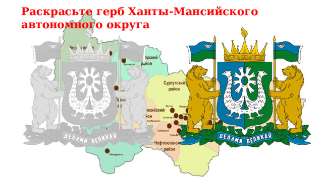 Раскрасьте герб Ханты-Мансийского автономного округа 