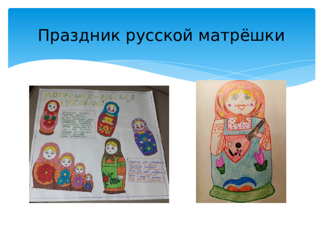 Праздник русской матрёшки 