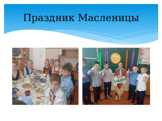 Праздник Масленицы 