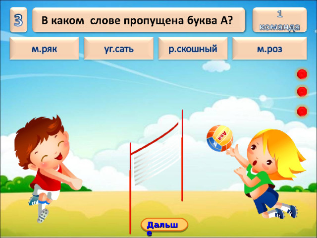 Дальше 