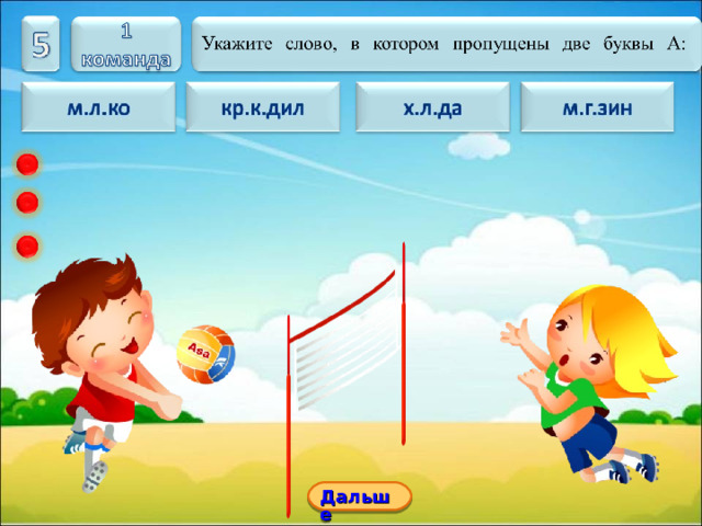 Дальше 