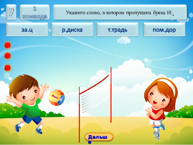 Дальше 