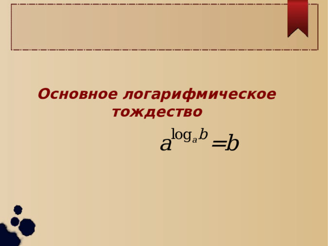 Основное логарифмическое тождество 