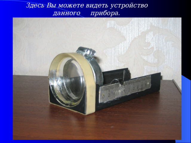 Здесь Вы можете видеть устройство данного прибора. 