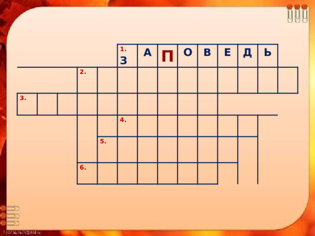 3.  2.  1.  З А П О 4.  5.  6.  В Е Д Ь 