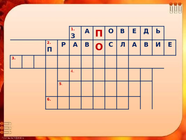 3. 2.  П 1.  З Р А А В П О О 4. 5 . 6. В С Л Е Д А Ь В И Е 