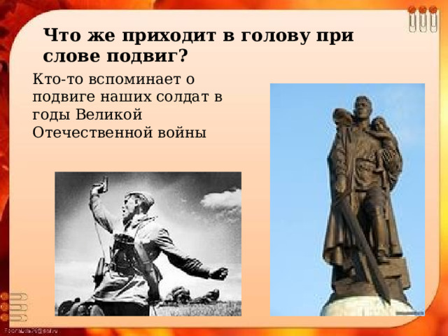 Что же приходит в голову при слове подвиг? Кто-то вспоминает о подвиге наших солдат в годы Великой Отечественной войны 