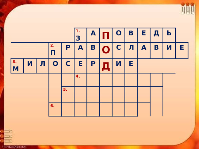3.  М И Л 2.  П О Р 1.  З А А С Е В П Р 4.  5.  6.  О О С Д В Л И Е Е Д А В Ь И Е 