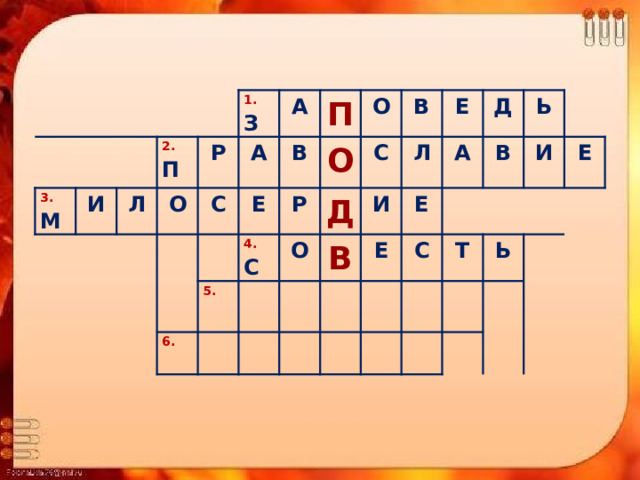 3.  М И Л 2.  П 1.  З Р О А А С П Е В 5.  4.  С Р 6.  О О Д С О В И В Л Е Е Е Д А С В Ь И Т Ь Е 