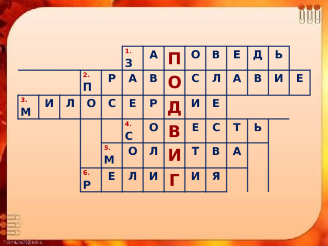 3.  М И Л 2.  П 1.  З О Р А А С Е П В О 6.  Р 5.  М О 4.  С Р Е О Д О В С Л Л Л В И Е И Е Е И А Д Т С Г В Ь В И Т И Я А Ь Е 