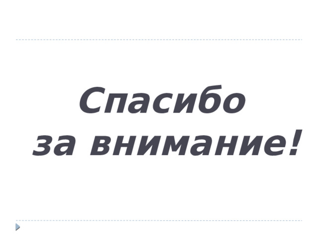           Спасибо  за внимание! 