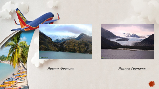 Ледник Франция Ледник Германия 