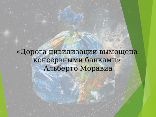«Дорога цивилизации вымощена консервными банками»  Альберто Моравиа   