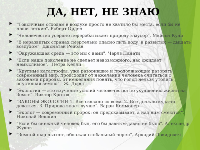ДА, НЕТ, НЕ ЗНАЮ 