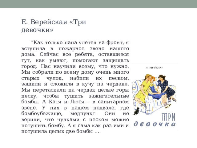 Е. Верейская «Три девочки» 