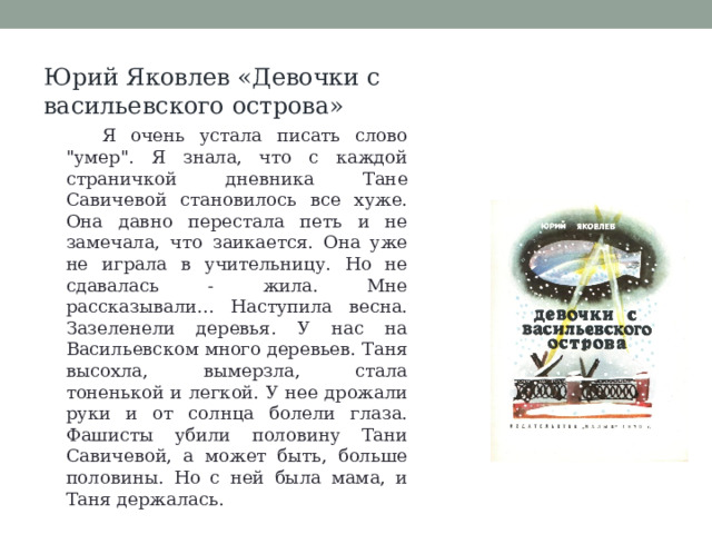 Юрий Яковлев «Девочки с васильевского острова» Я очень устала писать слово 