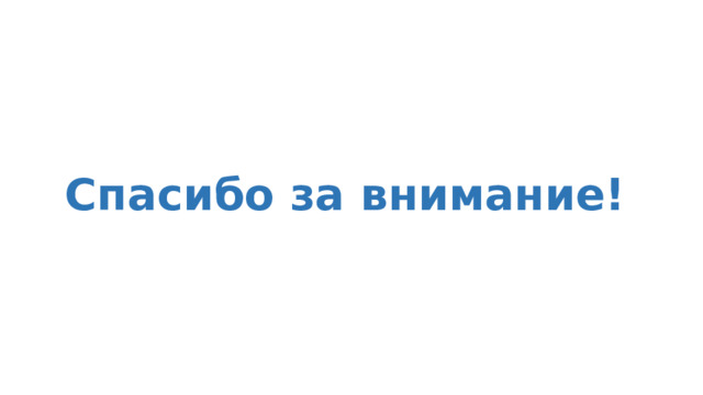 Спасибо за внимание! 