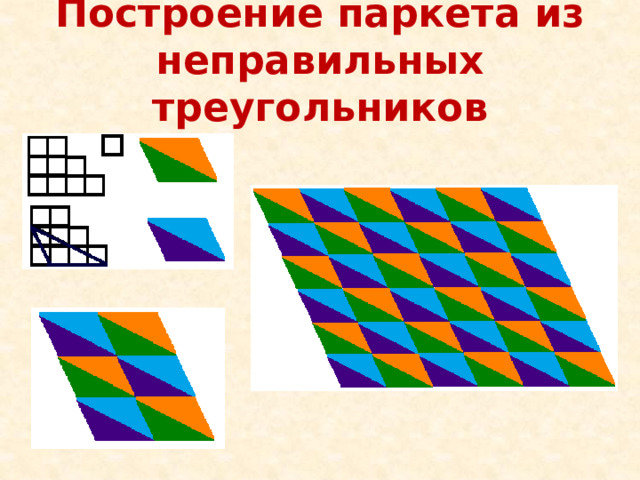 Построение паркета из неправильных треугольников 