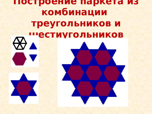Построение паркета из комбинации треугольников и шестиугольников 