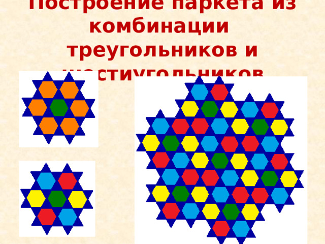 Построение паркета из комбинации треугольников и шестиугольников 