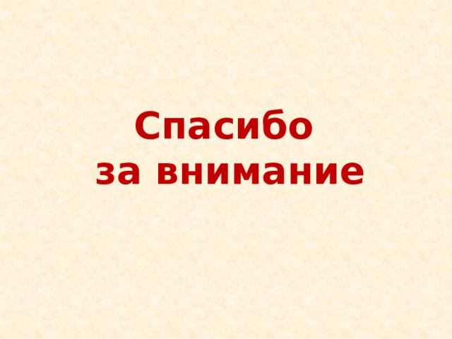 Спасибо  за внимание 