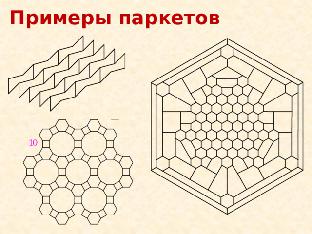 Примеры паркетов 