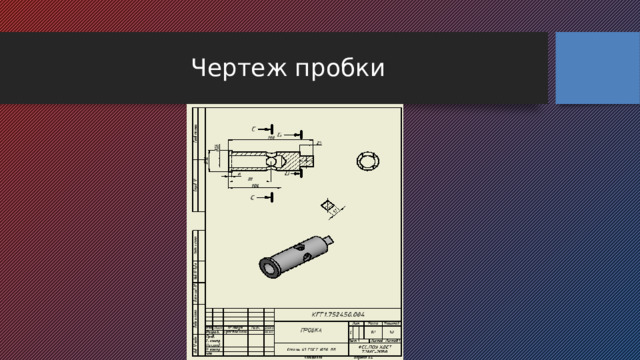 Чертеж пробки 