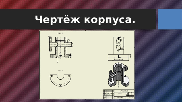 Чертёж корпуса. 