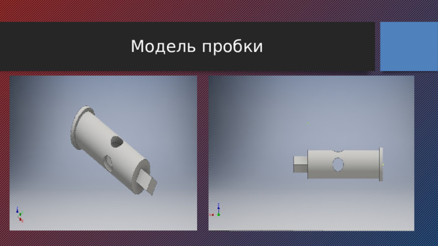 Модель пробки 