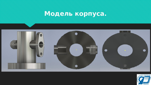 Модель корпуса.  