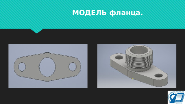 МОДЕЛЬ фланца. 