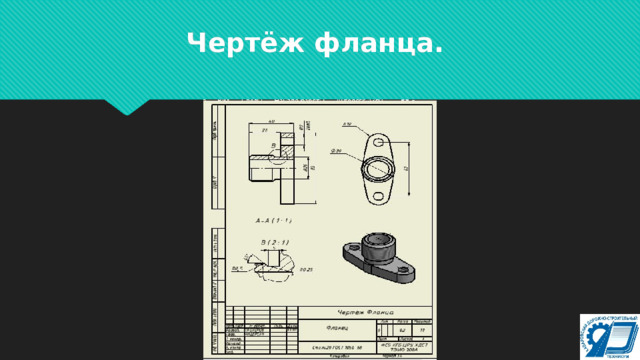 Чертёж фланца. 