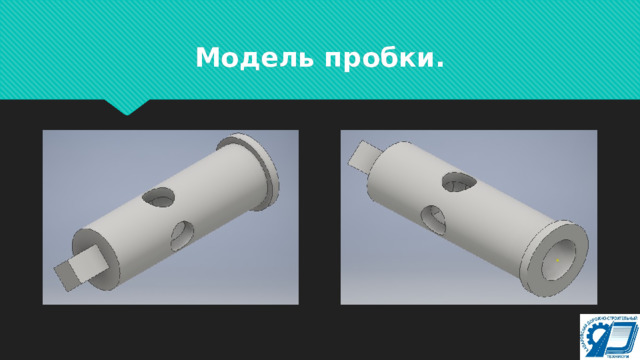 Модель пробки. 