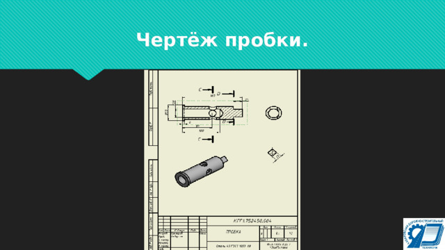 Чертёж пробки. 