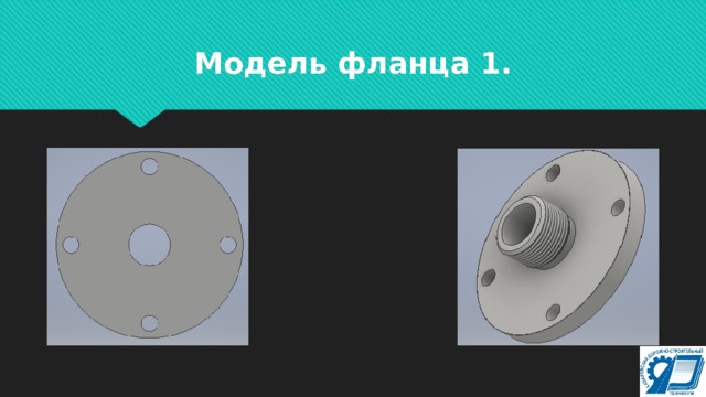 Модель фланца 1. 