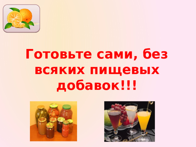     Готовьте сами, без всяких пищевых добавок!!!  