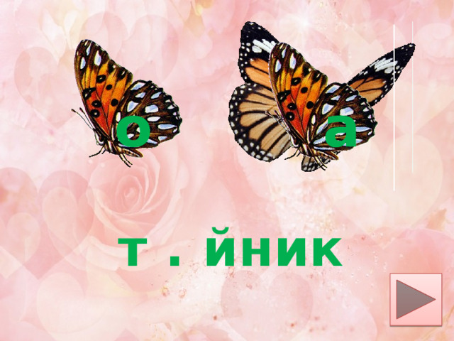 о а т . йник 
